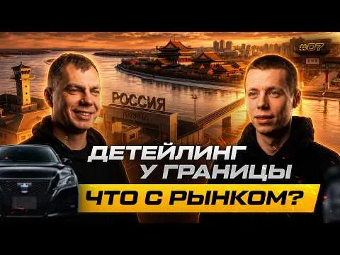 Выпуск KPPF о рынке детейлинга и оклейки в Благовещенске